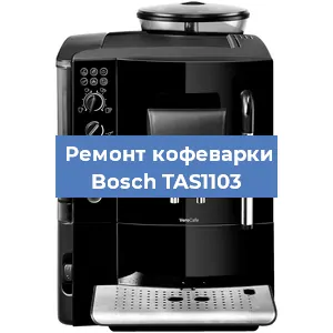 Замена термостата на кофемашине Bosch TAS1103 в Санкт-Петербурге